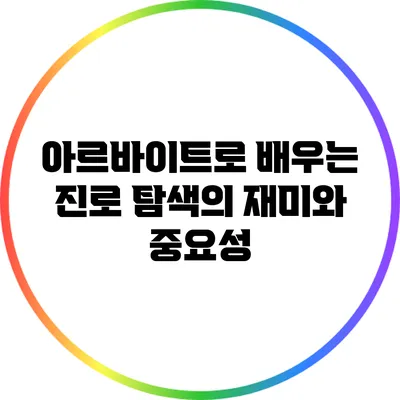 아르바이트로 배우는 진로 탐색의 재미와 중요성