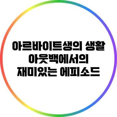 아르바이트생의 생활: 아웃백에서의 재미있는 에피소드