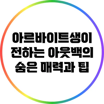 아르바이트생이 전하는 아웃백의 숨은 매력과 팁