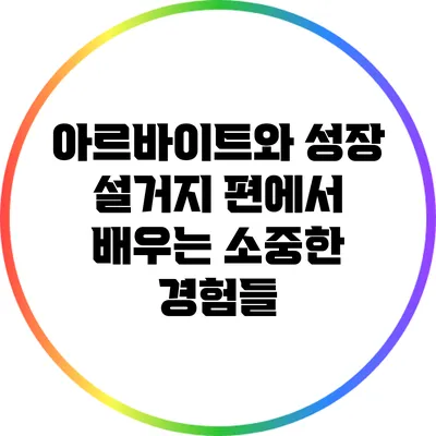 아르바이트와 성장: 설거지 편에서 배우는 소중한 경험들