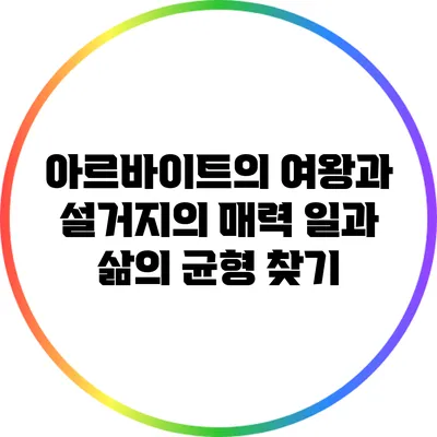 아르바이트의 여왕과 설거지의 매력: 일과 삶의 균형 찾기