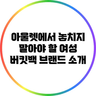 아울렛에서 놓치지 말아야 할 여성 버킷백 브랜드 소개