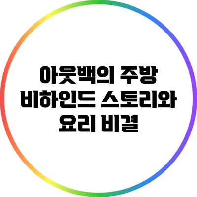 아웃백의 주방: 비하인드 스토리와 요리 비결