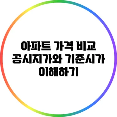 아파트 가격 비교 : 공시지가와 기준시가 이해하기