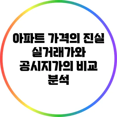 아파트 가격의 진실: 실거래가와 공시지가의 비교 분석