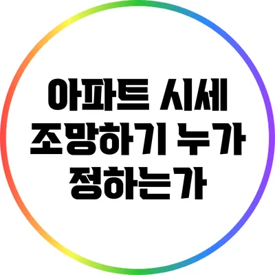 아파트 시세 조망하기: 누가 정하는가?