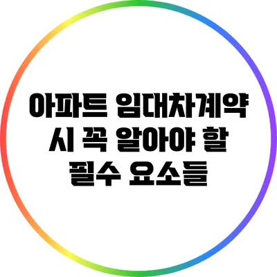 아파트 임대차계약 시 꼭 알아야 할 필수 요소들