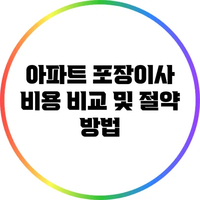 아파트 포장이사 비용 비교 및 절약 방법