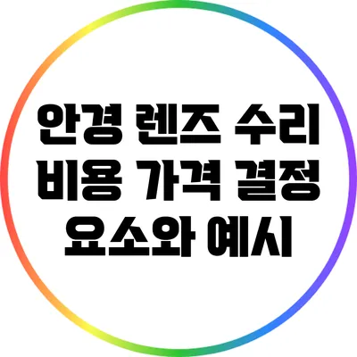 안경 렌즈 수리 비용: 가격 결정 요소와 예시