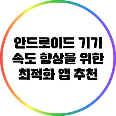 안드로이드 기기 속도 향상을 위한 최적화 앱 추천