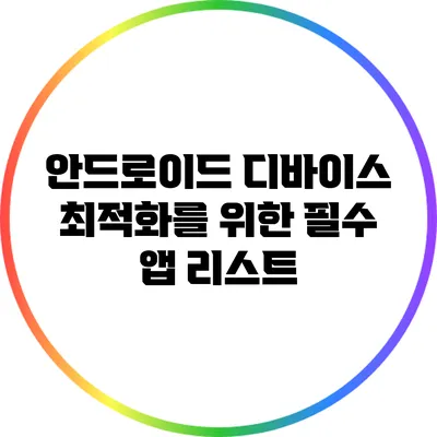 안드로이드 디바이스 최적화를 위한 필수 앱 리스트