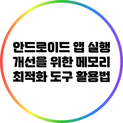 안드로이드 앱 실행 개선을 위한 메모리 최적화 도구 활용법