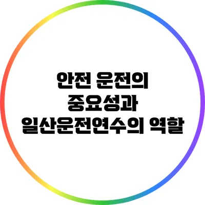 안전 운전의 중요성과 일산운전연수의 역할