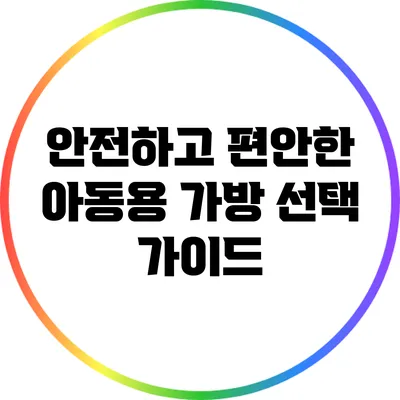 안전하고 편안한 아동용 가방 선택 가이드