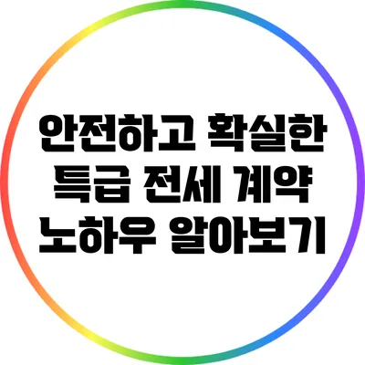 안전하고 확실한 특급 전세 계약 노하우 알아보기