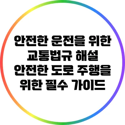 안전한 운전을 위한 교통법규 해설: 안전한 도로 주행을 위한 필수 가이드