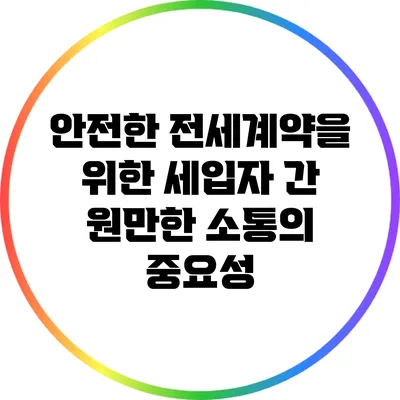 안전한 전세계약을 위한 세입자 간 원만한 소통의 중요성