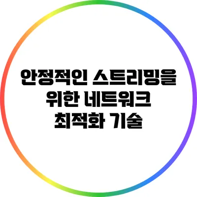 안정적인 스트리밍을 위한 네트워크 최적화 기술