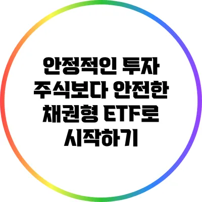 안정적인 투자: 주식보다 안전한 채권형 ETF로 시작하기