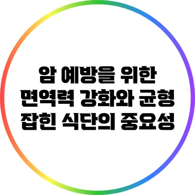 암 예방을 위한 면역력 강화와 균형 잡힌 식단의 중요성