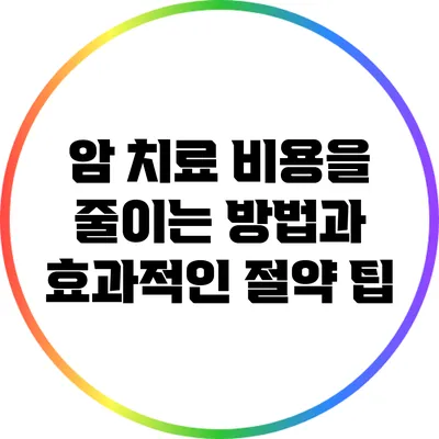 암 치료 비용을 줄이는 방법과 효과적인 절약 팁