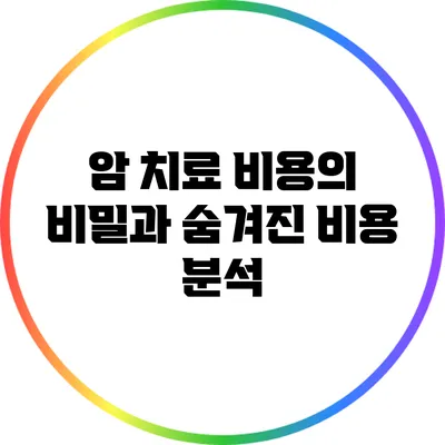 암 치료 비용의 비밀과 숨겨진 비용 분석