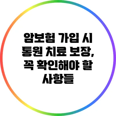 암보험 가입 시 통원 치료 보장, 꼭 확인해야 할 사항들