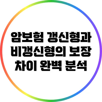 암보험 갱신형과 비갱신형의 보장 차이 완벽 분석