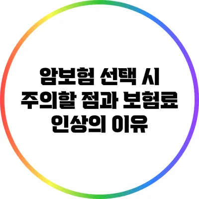암보험 선택 시 주의할 점과 보험료 인상의 이유
