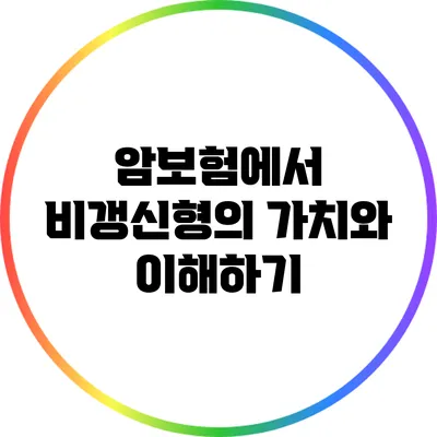 암보험에서 비갱신형의 가치와 이해하기