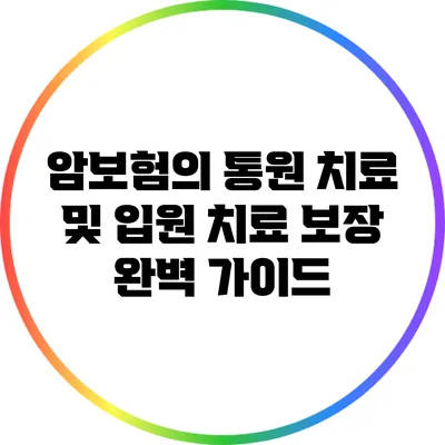 암보험의 통원 치료 및 입원 치료 보장 완벽 가이드