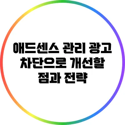애드센스 관리: 광고 차단으로 개선할 점과 전략