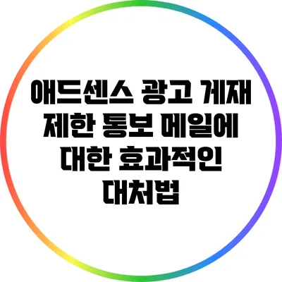 애드센스 광고 게재 제한 통보 메일에 대한 효과적인 대처법