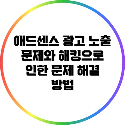 애드센스 광고 노출 문제와 해킹으로 인한 문제 해결 방법