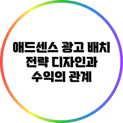 애드센스 광고 배치 전략: 디자인과 수익의 관계