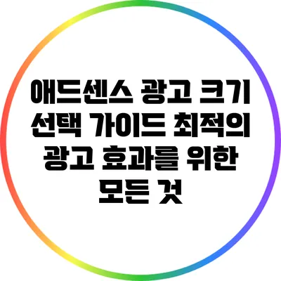 애드센스 광고 크기 선택 가이드: 최적의 광고 효과를 위한 모든 것