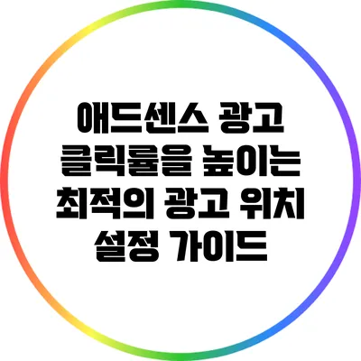 애드센스 광고 클릭률을 높이는 최적의 광고 위치 설정 가이드