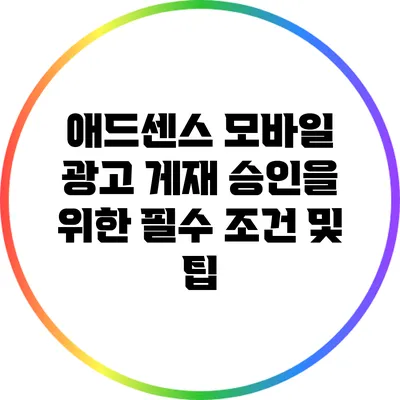 애드센스 모바일 광고 게재 승인을 위한 필수 조건 및 팁