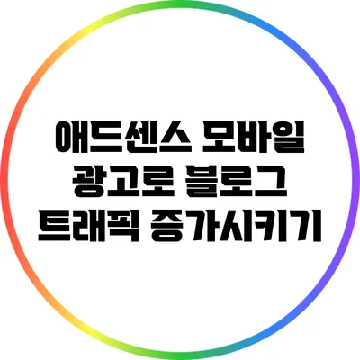 애드센스 모바일 광고로 블로그 트래픽 증가시키기