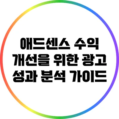 애드센스 수익 개선을 위한 광고 성과 분석 가이드