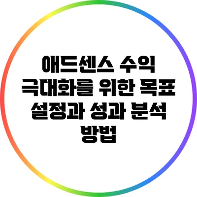 애드센스 수익 극대화를 위한 목표 설정과 성과 분석 방법