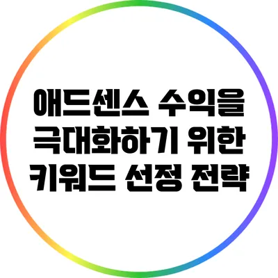 애드센스 수익을 극대화하기 위한 키워드 선정 전략