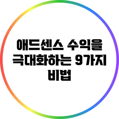 애드센스 수익을 극대화하는 9가지 비법