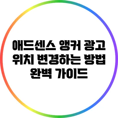 애드센스 앵커 광고 위치 변경하는 방법 완벽 가이드