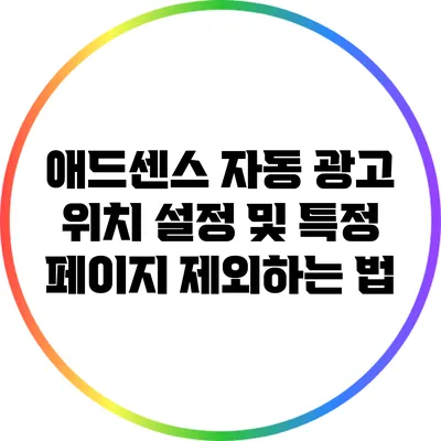 애드센스 자동 광고 위치 설정 및 특정 페이지 제외하는 법