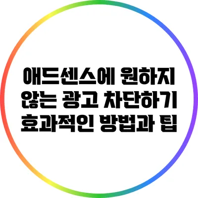애드센스에 원하지 않는 광고 차단하기: 효과적인 방법과 팁