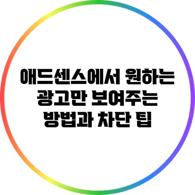 애드센스에서 원하는 광고만 보여주는 방법과 차단 팁