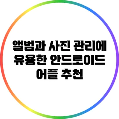 앨범과 사진 관리에 유용한 안드로이드 어플 추천