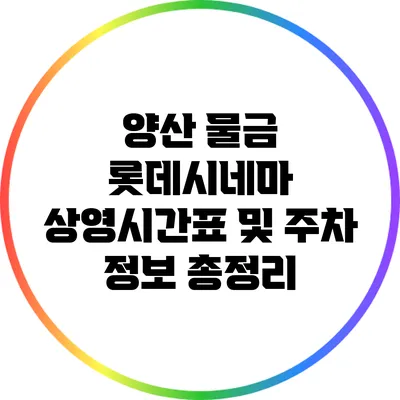 양산 물금 롯데시네마 상영시간표 및 주차 정보 총정리