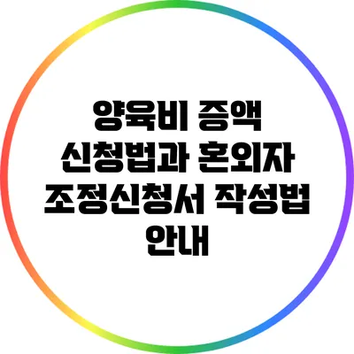 양육비 증액 신청법과 혼외자 조정신청서 작성법 안내
